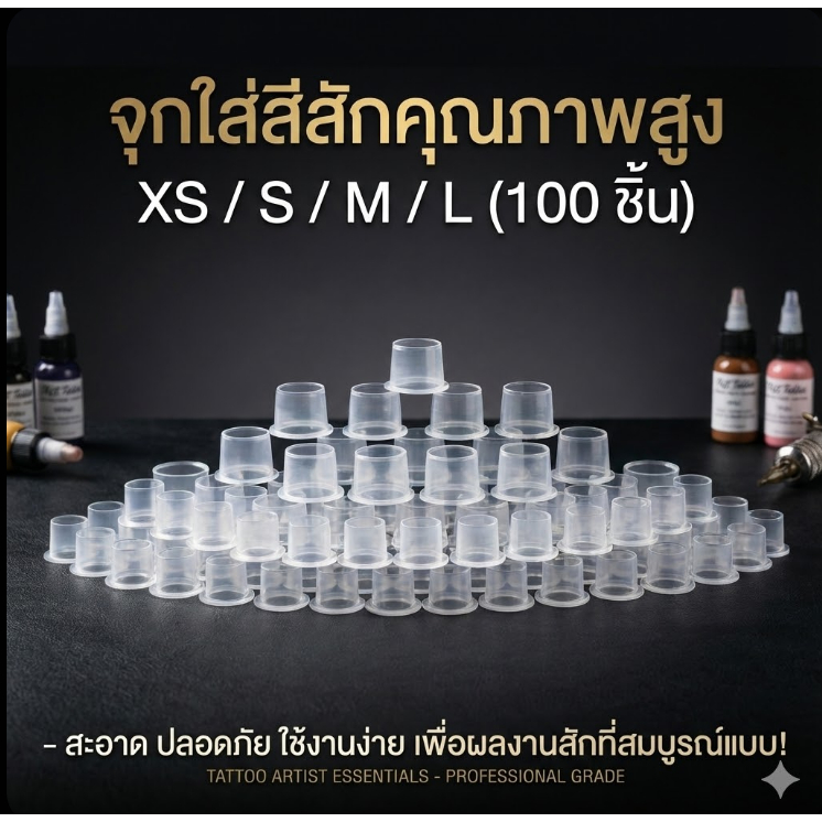 ฝาใส่สี 100 ชิ้น XS / S / M / L จุกใส่สีสัก ถ้วยใส่สีสัก สินค้าพร้อมส่งในไทย