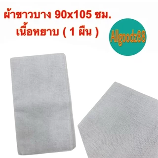 ผ้าขาวบางอเนกประสงค์ ใช้กรองใช้คลุมของและอาหารต่างๆ เนื้อผ้าละเอียด/เนื้อผ้าหยาบ ราคา/ผืน*สามารถออกใบกำกับภาษีได้ค่ะ