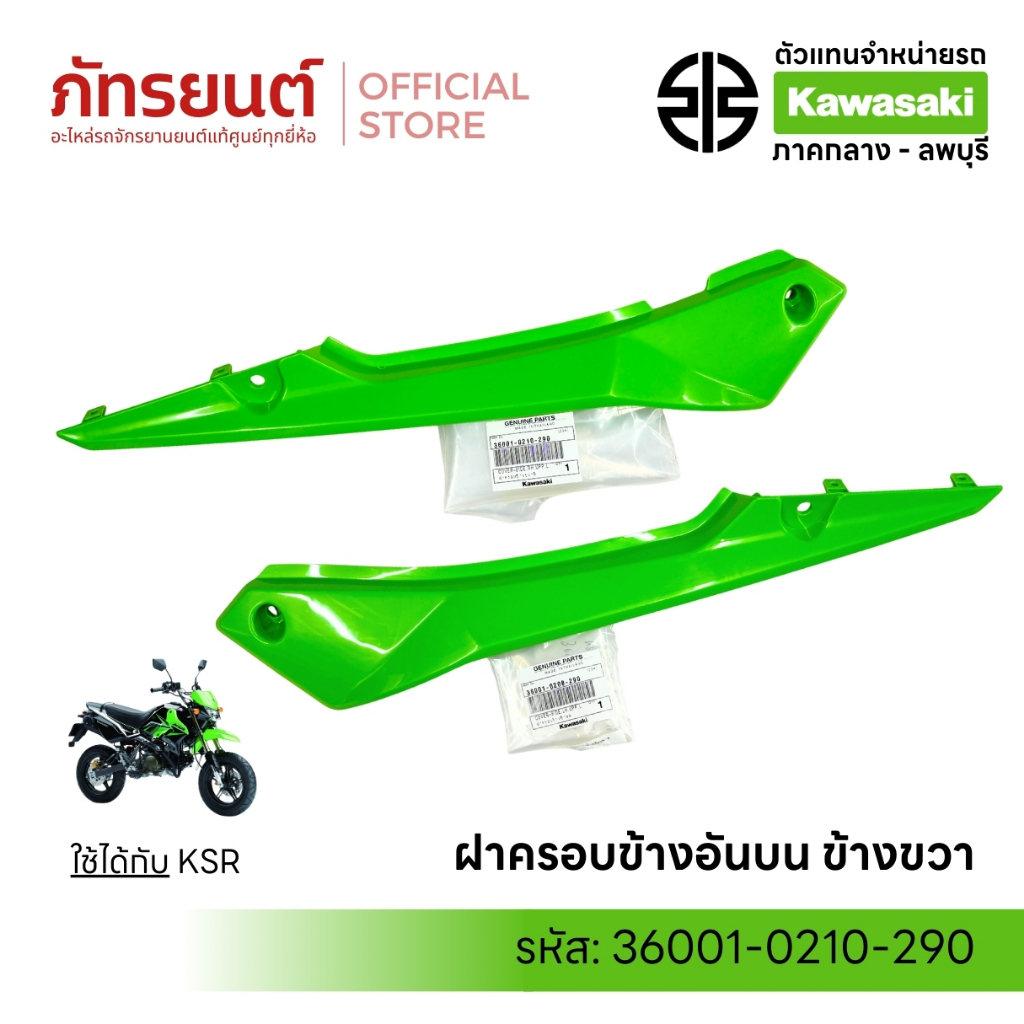 ฝาครอบข้างอันบน KSR New แท้ศูนย์ KAWASAKI 36001-0208-290 ข้างซ้าย/ข้างขวา เคเอสอาร์ นิว ใหม่