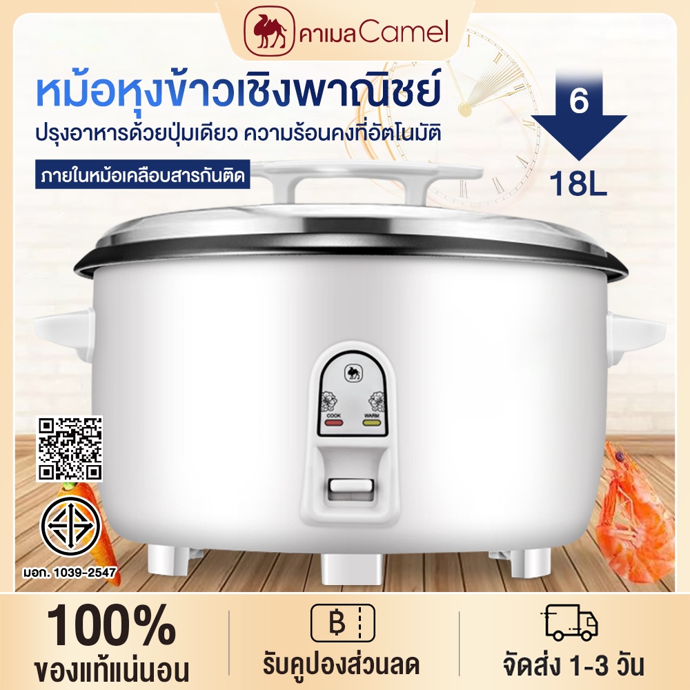 CAMEL หม้อหุงข้าว 6-18L หม้อหุงข้าวเชิงพาณิชย์ หม้อหุงข้าวไฟฟ้าขนาดใหญ่ Electric Rice Cookers ภายในหม้อเคลือบสารกันติด
