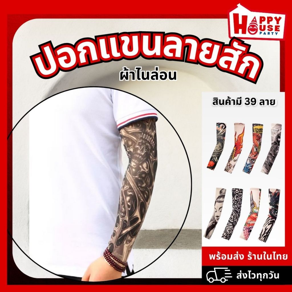 [ร้านไทยส่งไว] ปลอกแขนลายสัก มอเตอร์ไซค์ ผ้าไนล่อน กันแดด UV Arm Tattoo Sleeve ใส่ได้ทั้งชายและหญิง