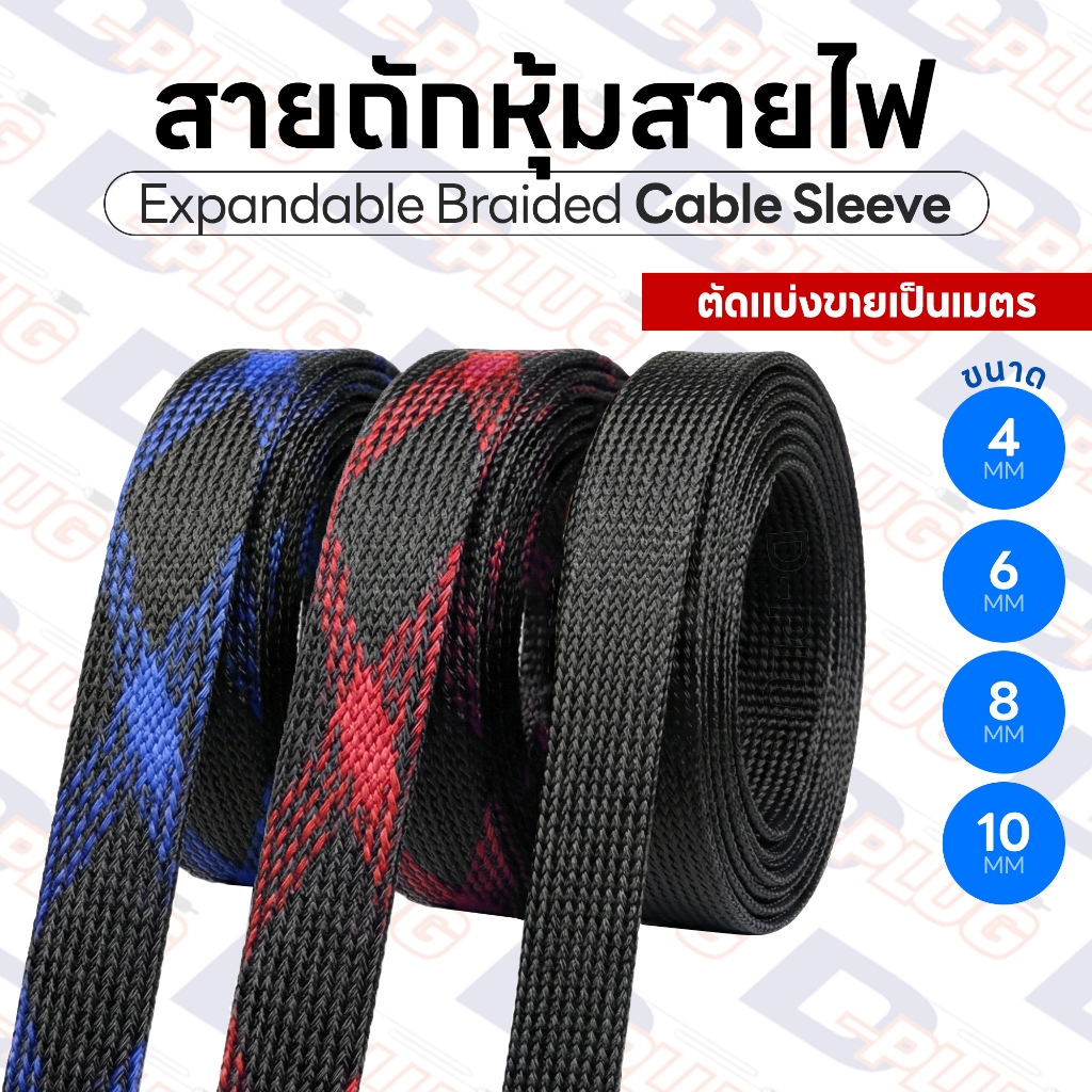 สายถักหุ้มสายไฟ สายถัก หนังงูหุ้มสายไฟ Expandable Braided Cable PET Sleeve ขนาด 4 / 6 / 8 / 10 มม. | ตัดแบ่งขายเป็นเมตร
