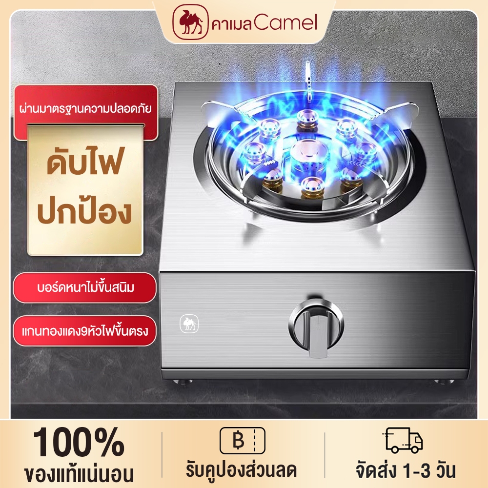 CAMEL เตาแก๊ส 1 หัว เตาแก๊สหัวเดี่ยว เตาแก๊สตั้งโต๊ะ gas stove ทนความร้อนได้ดีและทนทาน กระจายความร้อนอย่างทั่วถ เตาแก๊ส