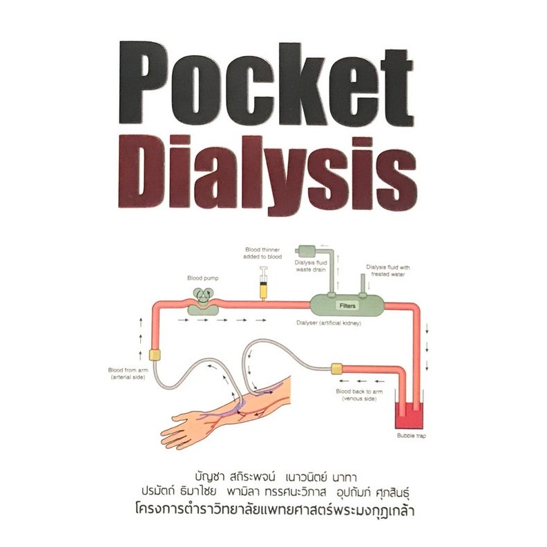 หนังสือ Pocket Dialysis Ed.1/2565