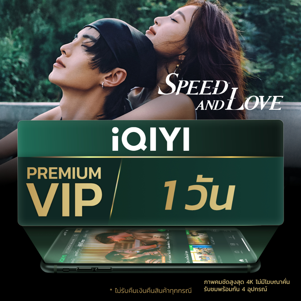 [E-voucher] iQIYI Premium VIP 1 วัน แอปดูหนัง/ซีรีส์ แบบไม่มีโฆษณา ซับไทยและพากย์ไทย