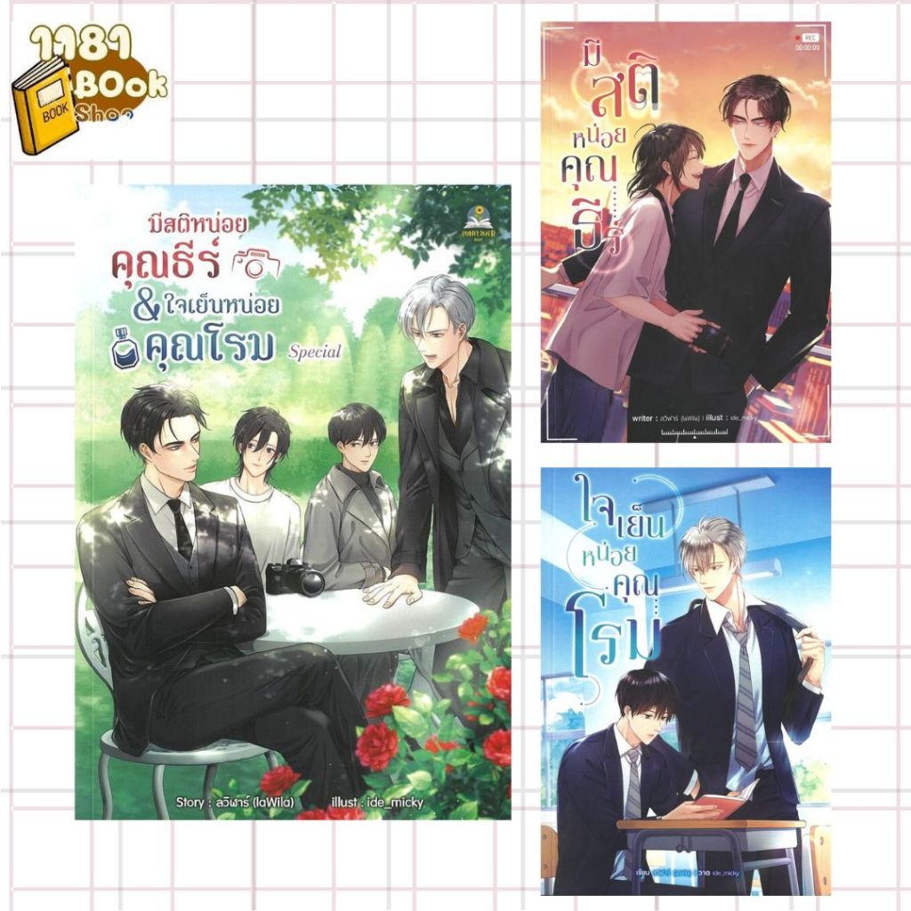 พร้อมส่ง ชุด Special มีสติหน่อยคุณธีร์ & ใจเย็นหน่อยคุณโรม ผู้เขียน: ลวิฬาร์ laWila  สำนักพิมพ์: ซันฟลาวเวอร์ บุ๊ค