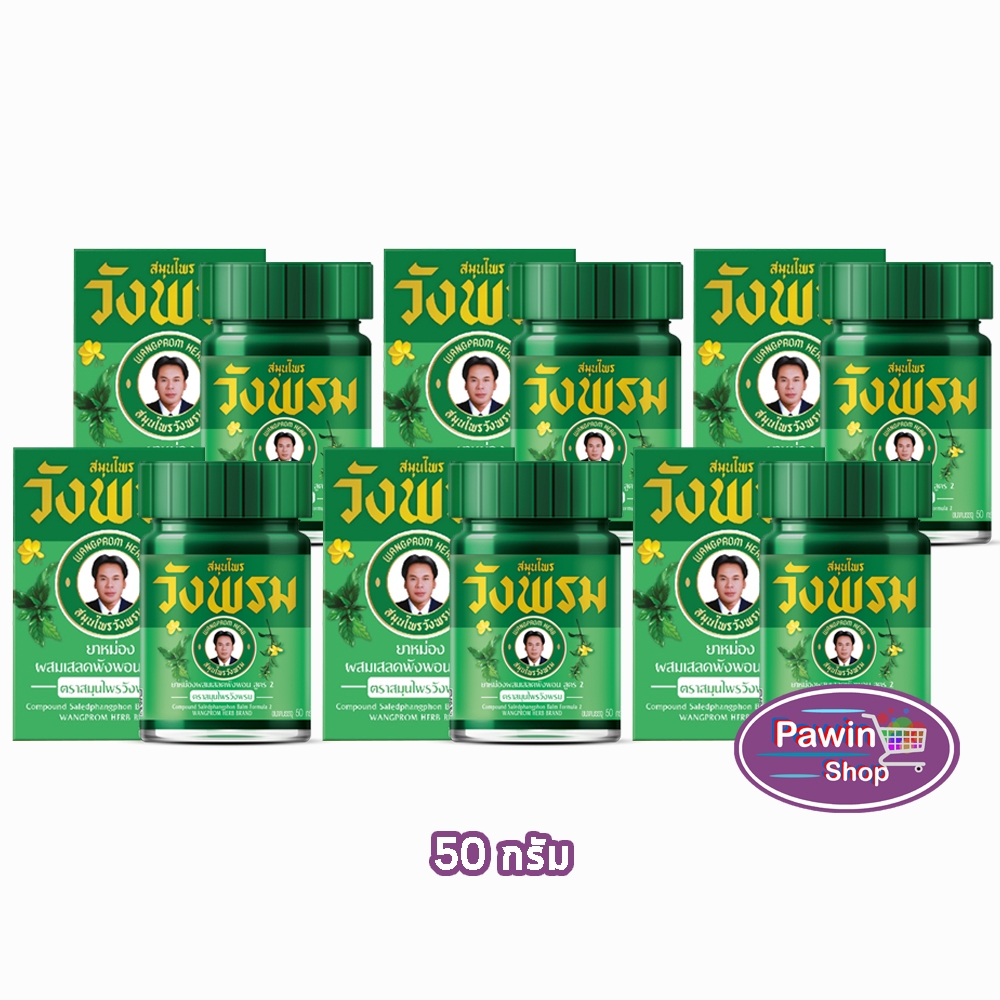 สมุนไพร วังพรม หมอเฉลิม ยาหม่อง สูตรเสลดพังพอน สูตร 2 ขนาด 50 กรัม [6 ขวด สีเขียว] GG 9112 Wangprom Herb สมุนไพรวังพรม