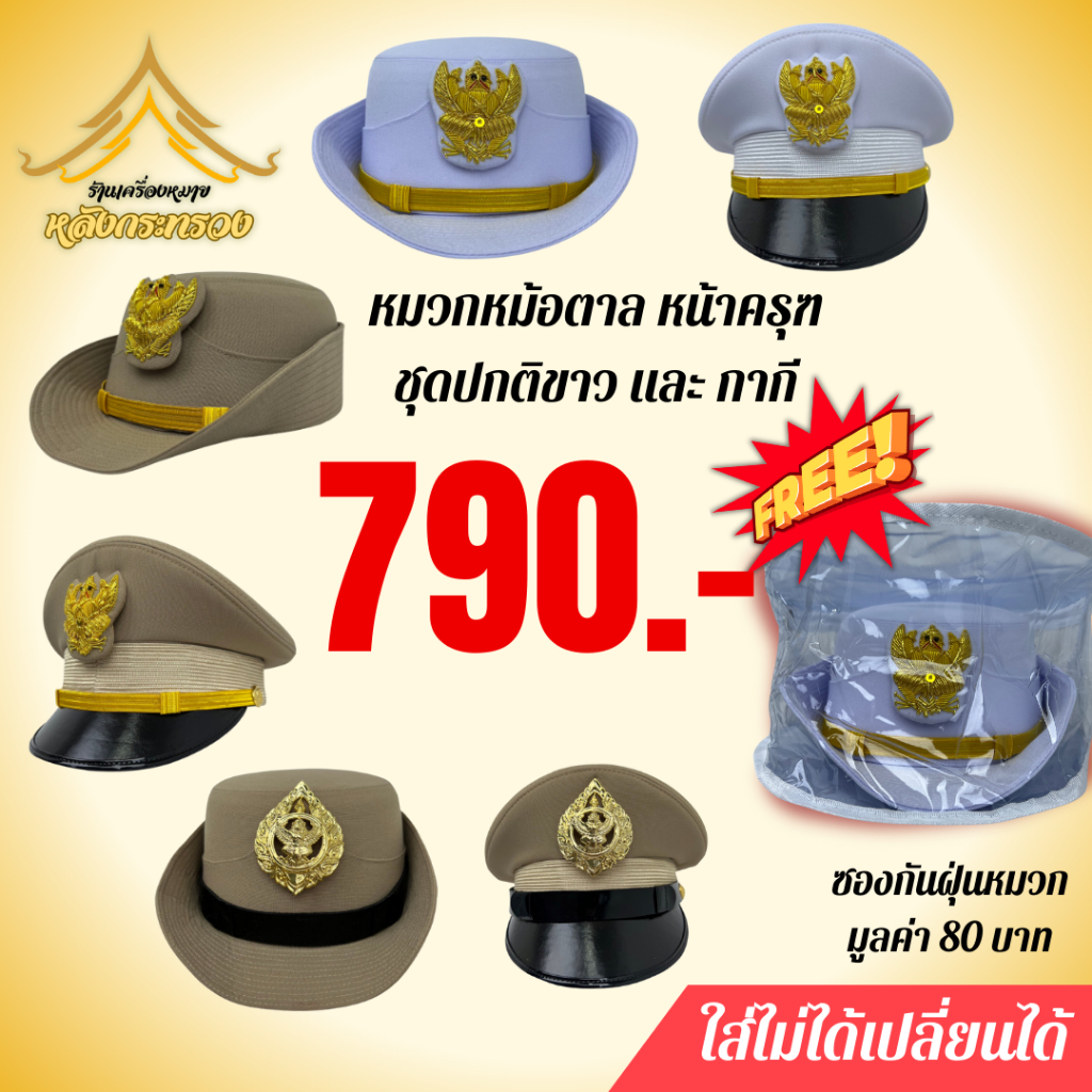 หมวกราชการชุดขาวและชุดกากี หมวกหม้อตาล หมวกข้าราชการชุดปกติขาวและชุดกากี(แถมฟรีซองกันฝุ่นหมวก)(พร้อมส่ง)