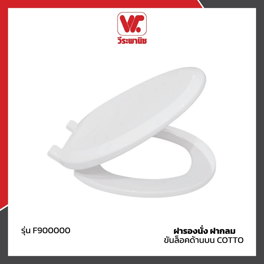 COTTO ฝารองนั่งชักโครก กลม Round Bowl รุ่น F900000 ระบบ Soft Close แข็งแรง ทนทาน ติดตั้งง่าย