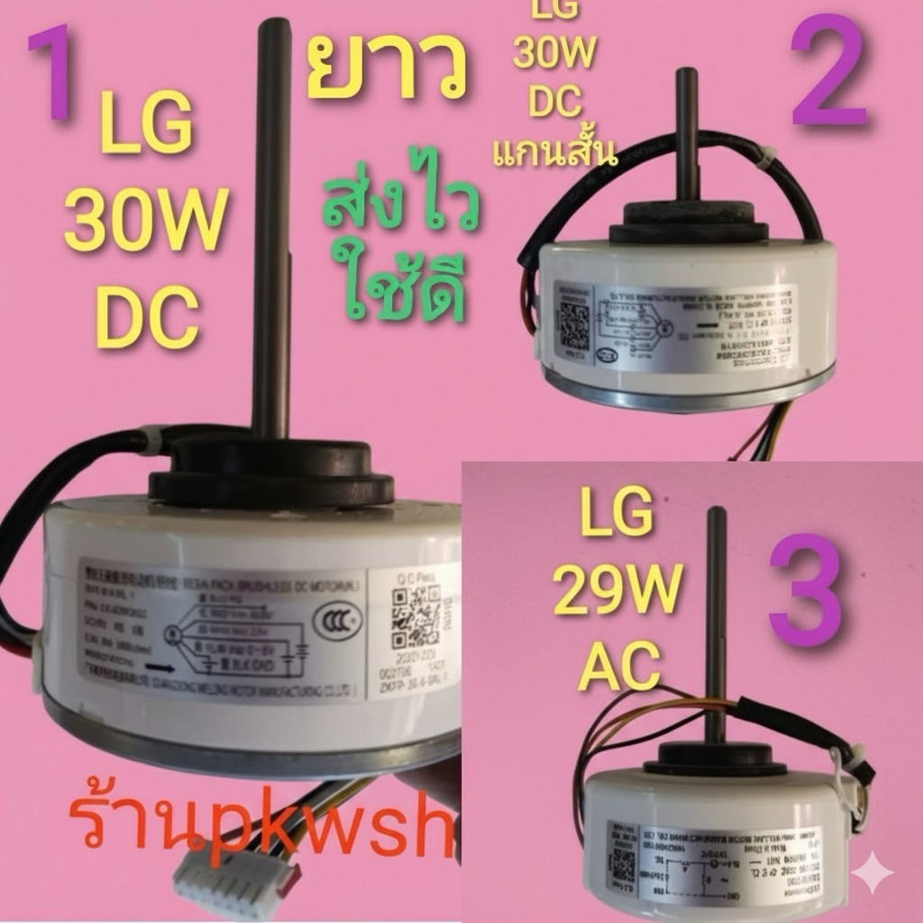 มอเตอร์แอร์ LG 30W EAU30472502 ยาว มอเตอร์แอร์ LG 29W AC  DC 30W EAU62983002แกนสั้นและยาว