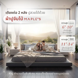 MAPLE'S ผ้าปู​กันไรฝุ่น (สีSetA) 7.5ฟุต​ 8ฟุต 8.5ฟุต 9ฟุต 9.5ฟุต 10ฟุต​ 11ฟุต 12ฟุต จัมโบ้ 6-14นิ้ว