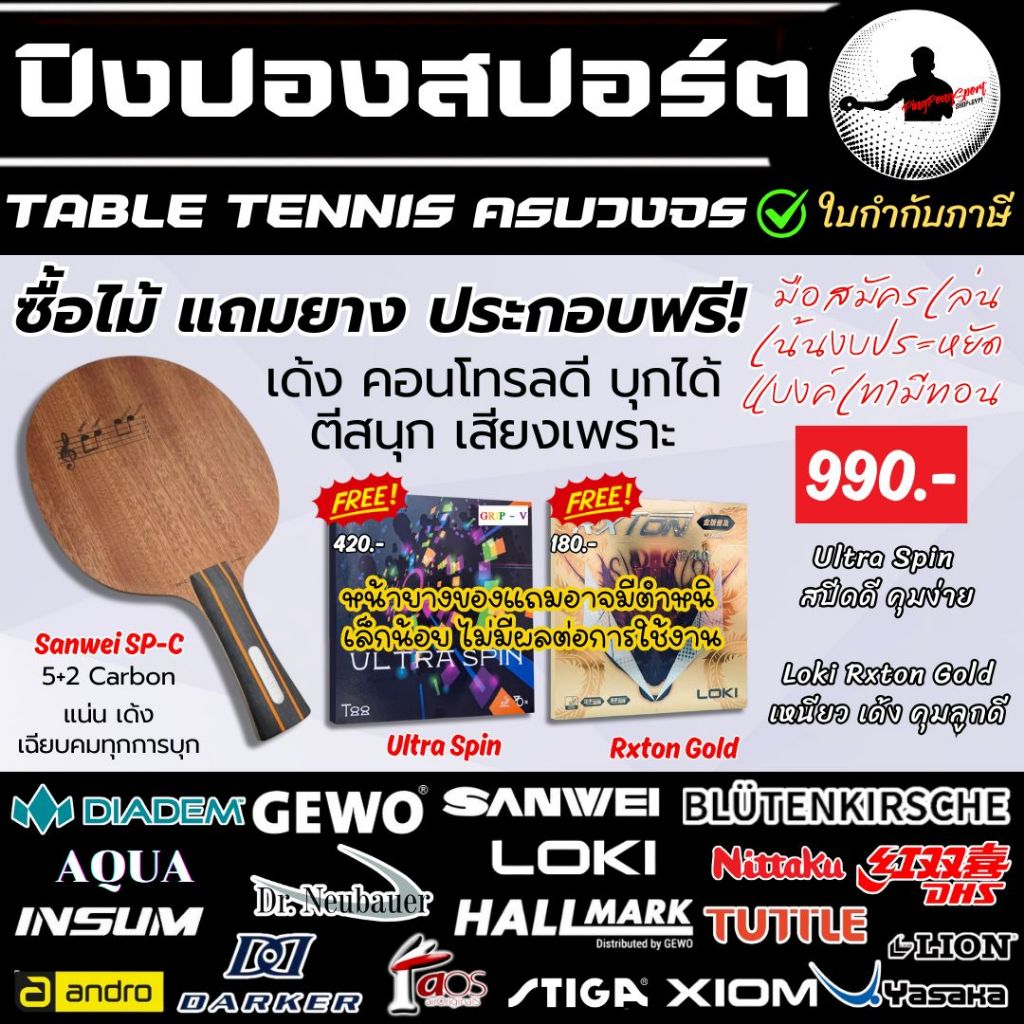 (แถมยาง) ไม้ปิงปอง SANWEI SP-C คุณภาพคุ้มราคา หน้าไม้ Sapele (มะฮอกกานี) ตอบโจทย์นักกีฬาทุกระดับ!