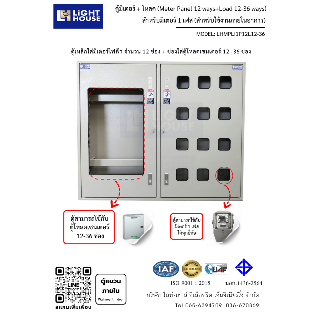 ตู้เหล็กใส่มิเตอร์ไฟฟ้า 12 ช่อง + โหลดเซนเตอร์ 12-36 ช่อง (Meter Panel 12 Ch + Loadcenter 12-36 ways