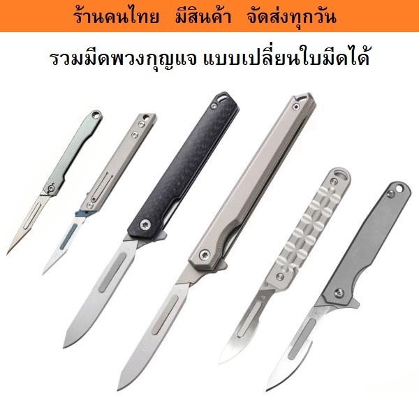 รวมพวงกุญแจมีดเอนกประสงค์ขนาดเล็ก มีดEDC พกสะดวก เปลี่ยนใบมีดได้ มีสิค้าพร้อมส่ง