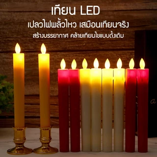 Zigma home - เทียน LED เทียนอิเล็กทรอนิกส์ เทียนไฟฟ้า LED เทียนเสมือน เทียนปลอม เปลวไฟพลิ้วไหว และให้แสงสว่างเสมือนจริง