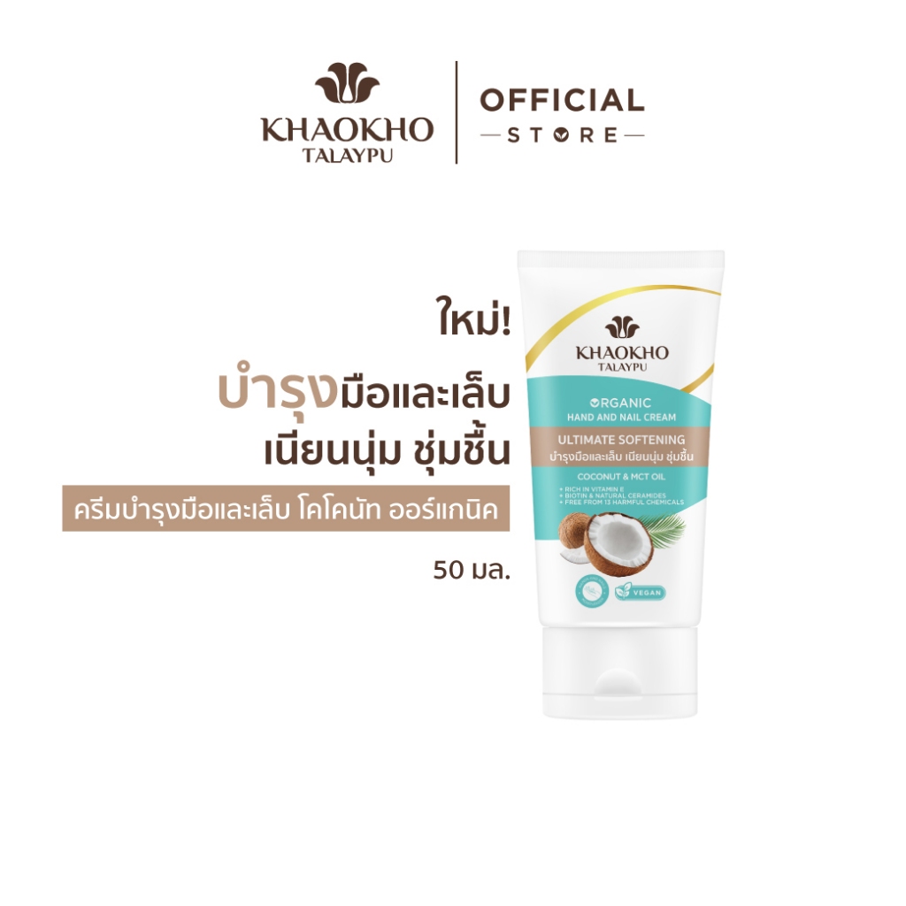 Khaokho Talaypu Hand and Nail Cream แฮนด์ครีมบำรุงผิวและเล็บจากนํ้ามันมะพร้าว โคโค่นัท ออร์แกนิค 50 มล.