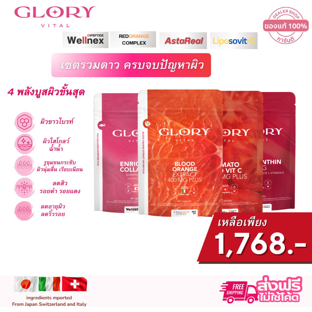 GLORY [ SETรวมดาว ] กลอรี่ โปรดูโอ้ดริปผิวฟิลเลอร์ วิตามินส้มเลือด แอสต้าแซนธิน คอลลาเจนและวิตามินซี