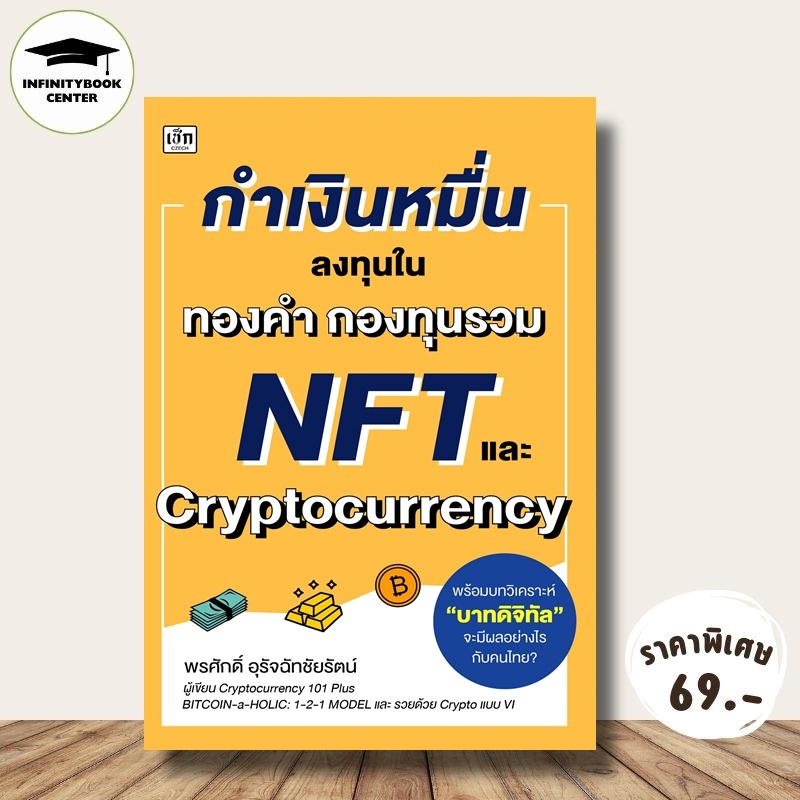 หนังสือ ราคา 225 บาท กำเงินหมื่น ลงทุนใน ทองคำ กองทุนรวม NFT และ Cryptocurrency : การเงินการลงทุน สินทรัพย์ดิจิทัล