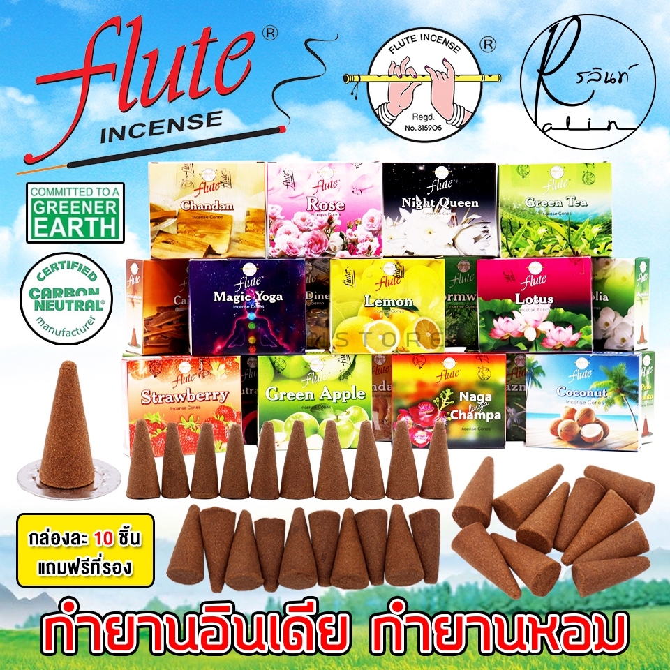 กำยานหอม กำยานอินเดีย ธูปหอม ไหว้บูชาเทพ Flute Incense Cone (แถมฟรีที่วางรอง)