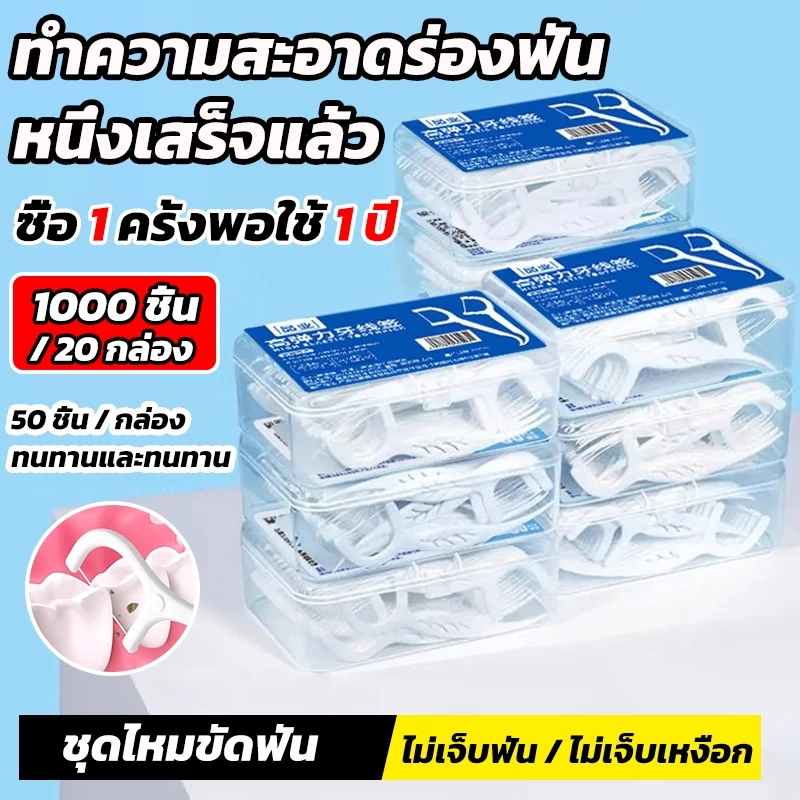ไหมขัดฟัน2IN1ชนิดด้าม1000ชิ้น/20กล่อง)ทางการแพทย์ ไม้จิ้มฟันพลาสติก ไหมขัดฟันแบบแท่ง แปรงขัดซอกฟัน แปรงสีฟัน