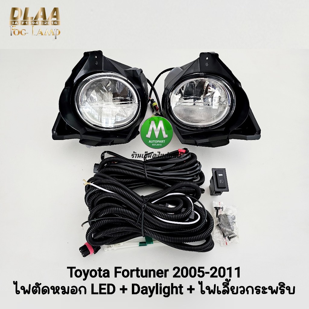ไฟ​ตัด​หมอก​ LED TOYOTA​ FORTUNER​ 2005 2006 2007 2008 2009 2010 พร้อมไฟเดย์ไลท์ มีไฟเลี้ยวในตัว ฟอร์จูนเนอร์หน้ายักษ์
