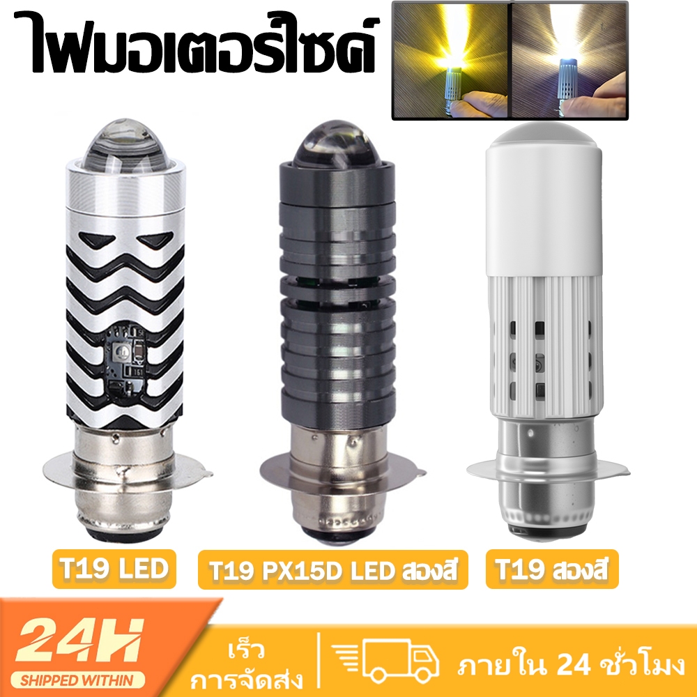 หลอดไฟหน้า LED ไฟฟ้าสำหรับรถจักรยานยนต์ T19 สองสี T19 PX15D ไฟสูง-ต่ำ LED สำหรับรถจักรยานยนต์