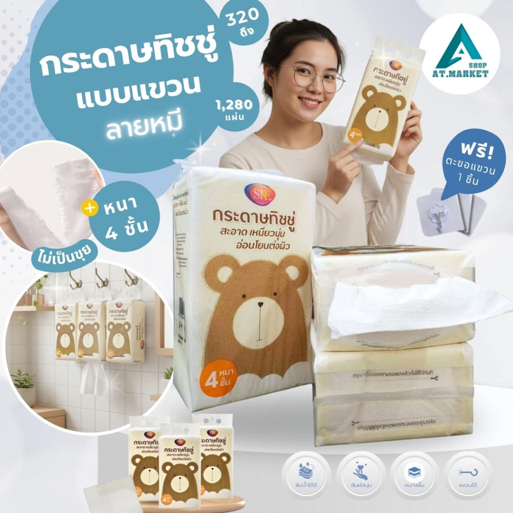 At.market ทิชชู่แขวน กระดาษทิชชู่แบบแขวน 1แพ็ค 1,280 แผ่น 320 ดึง หนา 4 ชั้น แถมฟรีตะขอแขวน
