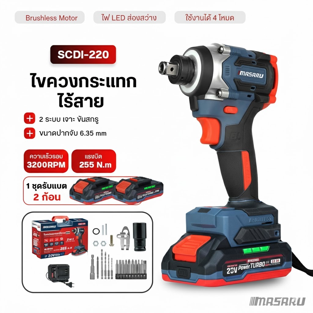 MASARU ไขควงกระแทกไร้สาย 2in1 SCDI-220 สว่านไขควงกระแทก บล็อกกระแทก