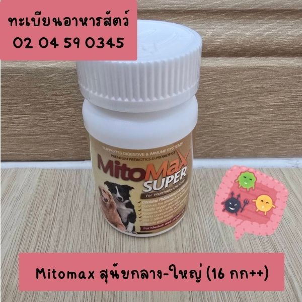 Mitomax small super for medium to large dog (Premium Probiotic) โปรไบโอติกสำหรับสุนัขกลางและใหญ่ ท้อ