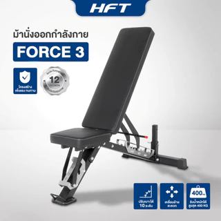 HFT ม้านั่งออกกำลังกาย Weight Bench รุ่น FORCE 3 เก้าอี้ดัมเบล ม้านั่งปรับระดับ อุปกรณ์ออกกำลังกาย - Homefittools