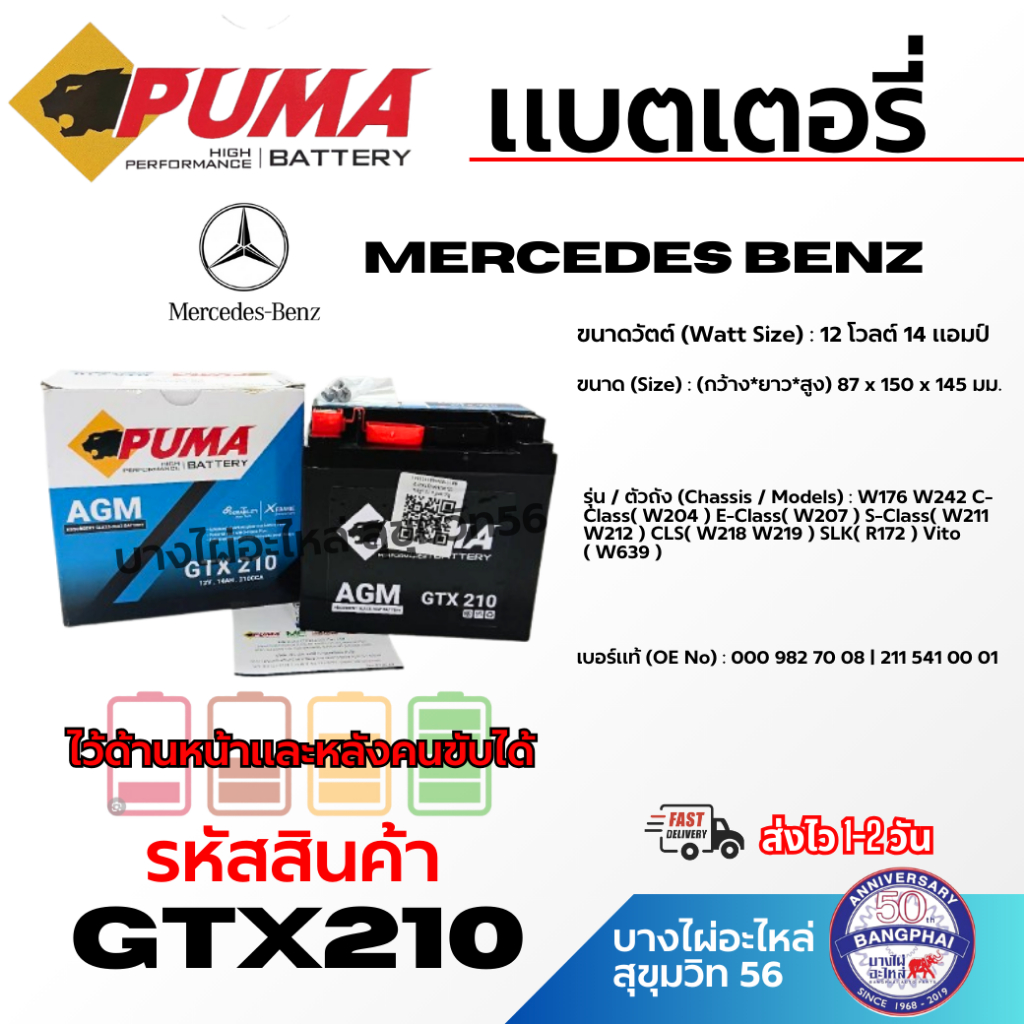 PUMA แบตเตอรี่ MERCEDES BENZ 12 โวลต์ 14 แอมป์ ไว้ด้านหน้าและหลังคนขับได้ รหัสสินค้า GTX210