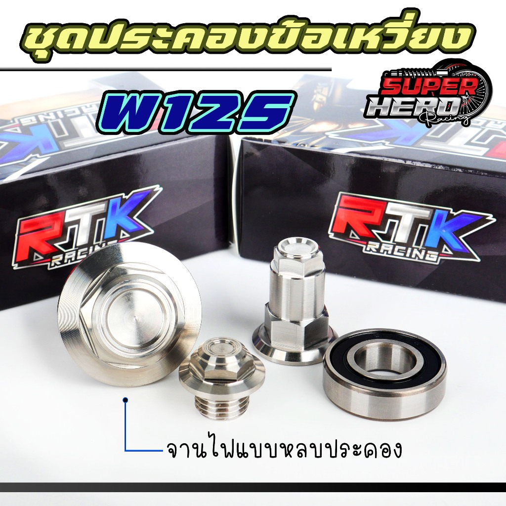 ชุดประคองข้อเหวี่ยงW125s w125r w125i สแตนเลสแท้ ฝั่งจานไฟหลบประคอง 1ชุด=ลูกปืน,น็อต,อุดจานไฟ (1ชุด4ตัว แยกซื้อได้)