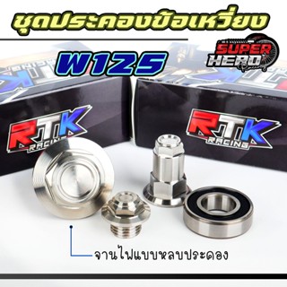 ชุดประคองข้อเหวี่ยงW125s w125r w125i สแตนเลสแท้ ฝั่งจานไฟหลบ…