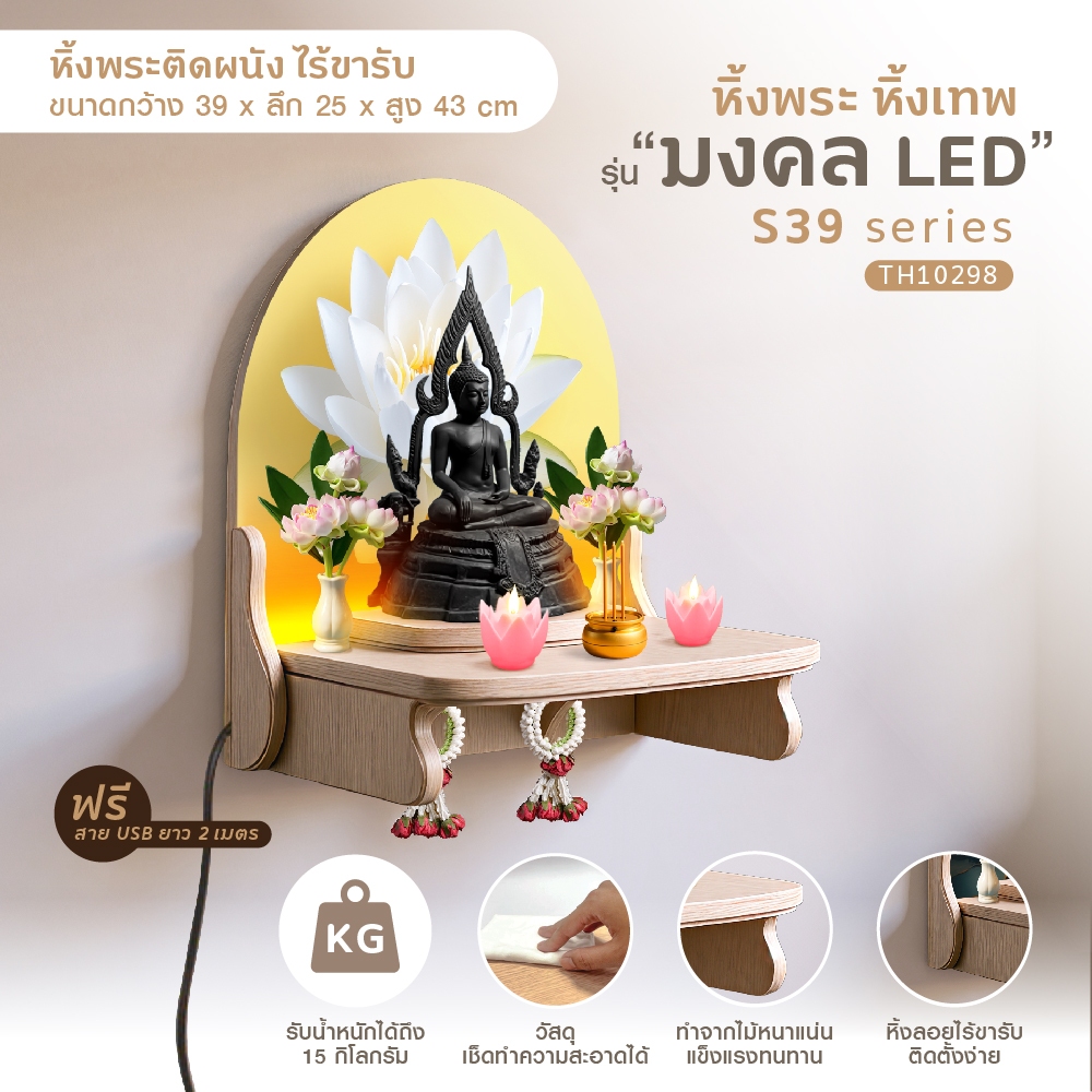 📍ไทยธรรม หิ้งพระ หิ้งเทพ รุ่นมงคลTH-10298 พร้อมไฟLED งานช่างไทย ผลิตในประเทศไทย พร้อมส่ง