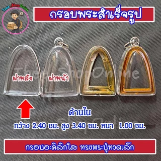 กรอบพระสำเร็จรูป กรอบพระทรงหลวงปู่ทวด พร้อมส่ง