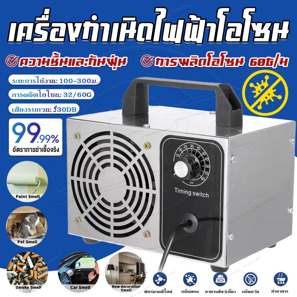 เครื่องอบโอโซน ozone generator โอโซน 60g/hours เครื่องผลิตโอโซน สำหรับฆ่าเชื้อ ความเข้มข้นสูงโอโซน ฟอกอากาศ แบคทีเรีย