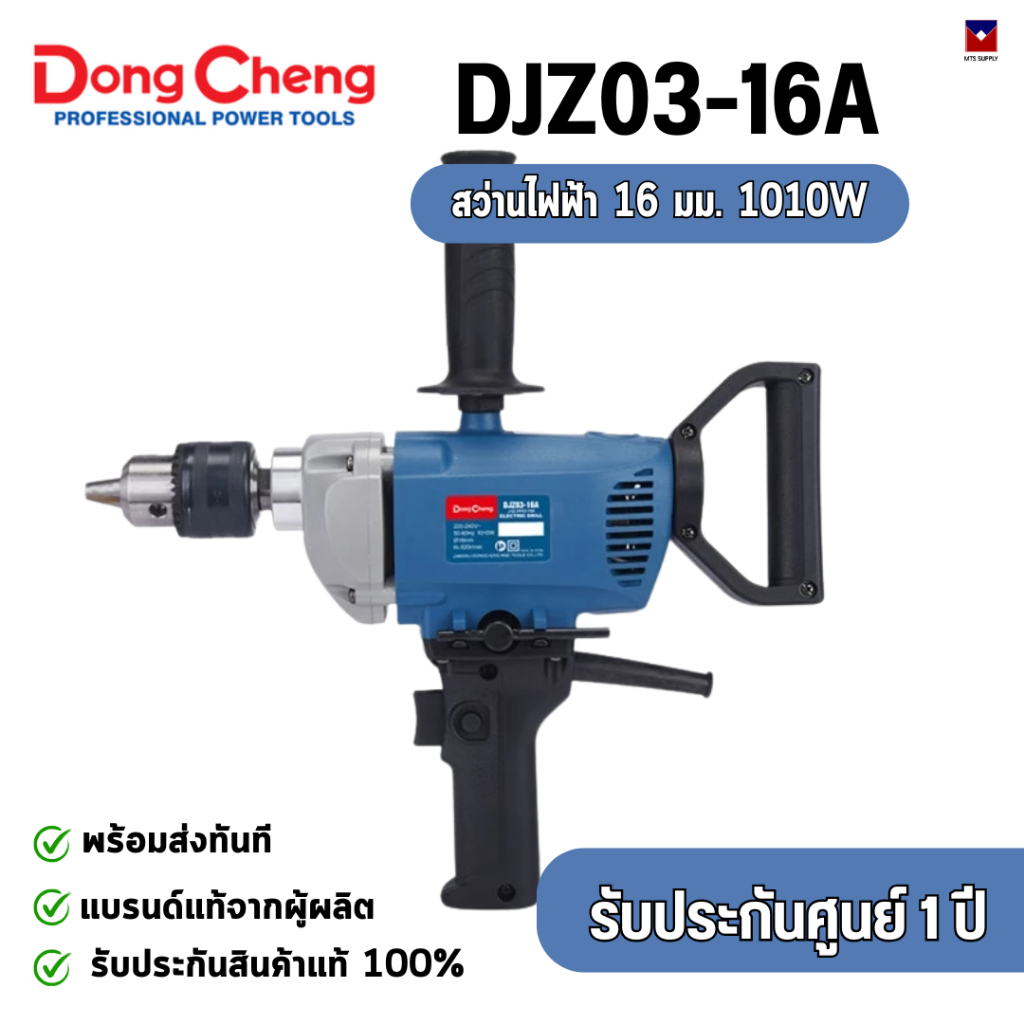 dong cheng DJZ03-16A สว่านไฟฟ้า