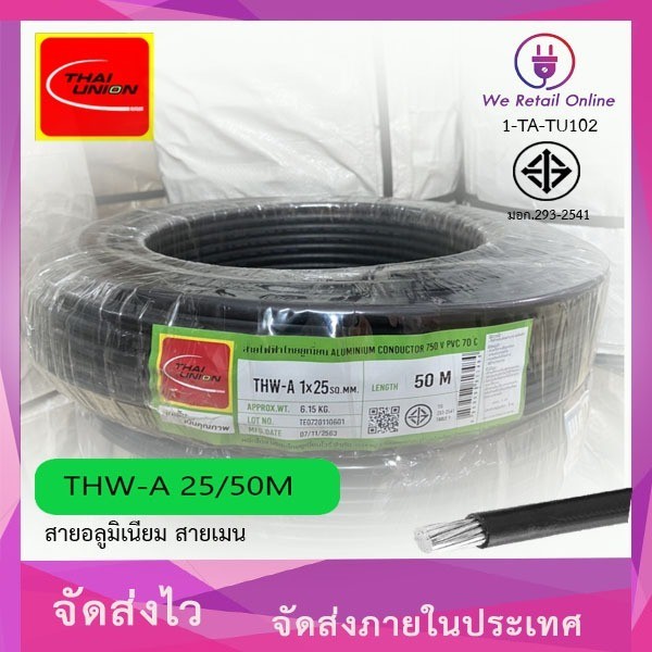 สายไฟอลูมิเนียม THW-A  เบอร์ 25 ยาว50เมตร  THAI UNION ใหม่ (*1-TA-TU102)