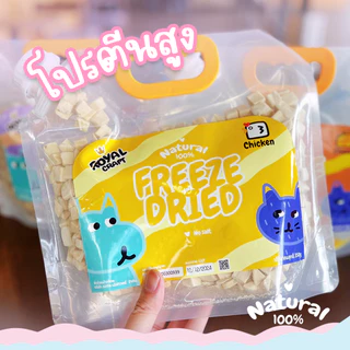 Royal Craft "แพคใหญ่" ฟรีซดรายพรีเมี่ยม ขนมสัตว์เลี้ยง ใช้โรยอาหารเม็ดและบาร์ฟ BARF ได้ ผลิตสดใหม่ สำหรับสุนัขและแมว