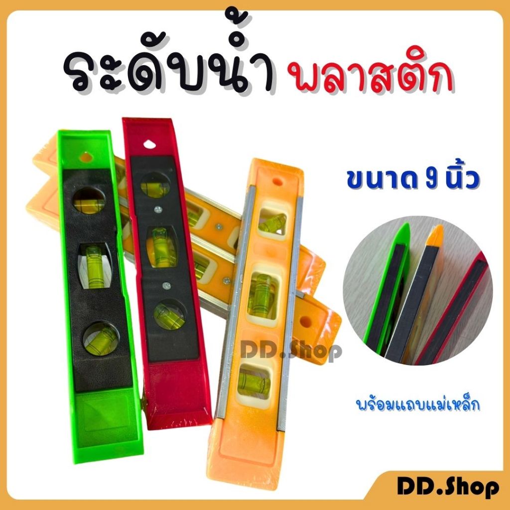 ระดับน้ำ วัดระดับน้ำแม่เหล็กตอปิโด ระดับน้ำตอร์ปิโด ระดับน้ำพลาสติก มีเเถบแม่เหล็ก ขนาด 9"