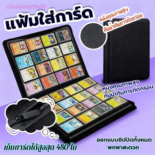 Card Album/Binder แฟ้มใส่การ์ด แบบ 4ช่อง9ช่องและ12ช่อง จุการ์ด160/360/480 ใบ ปกหนังอย่างดี แฟ้มมีซิป