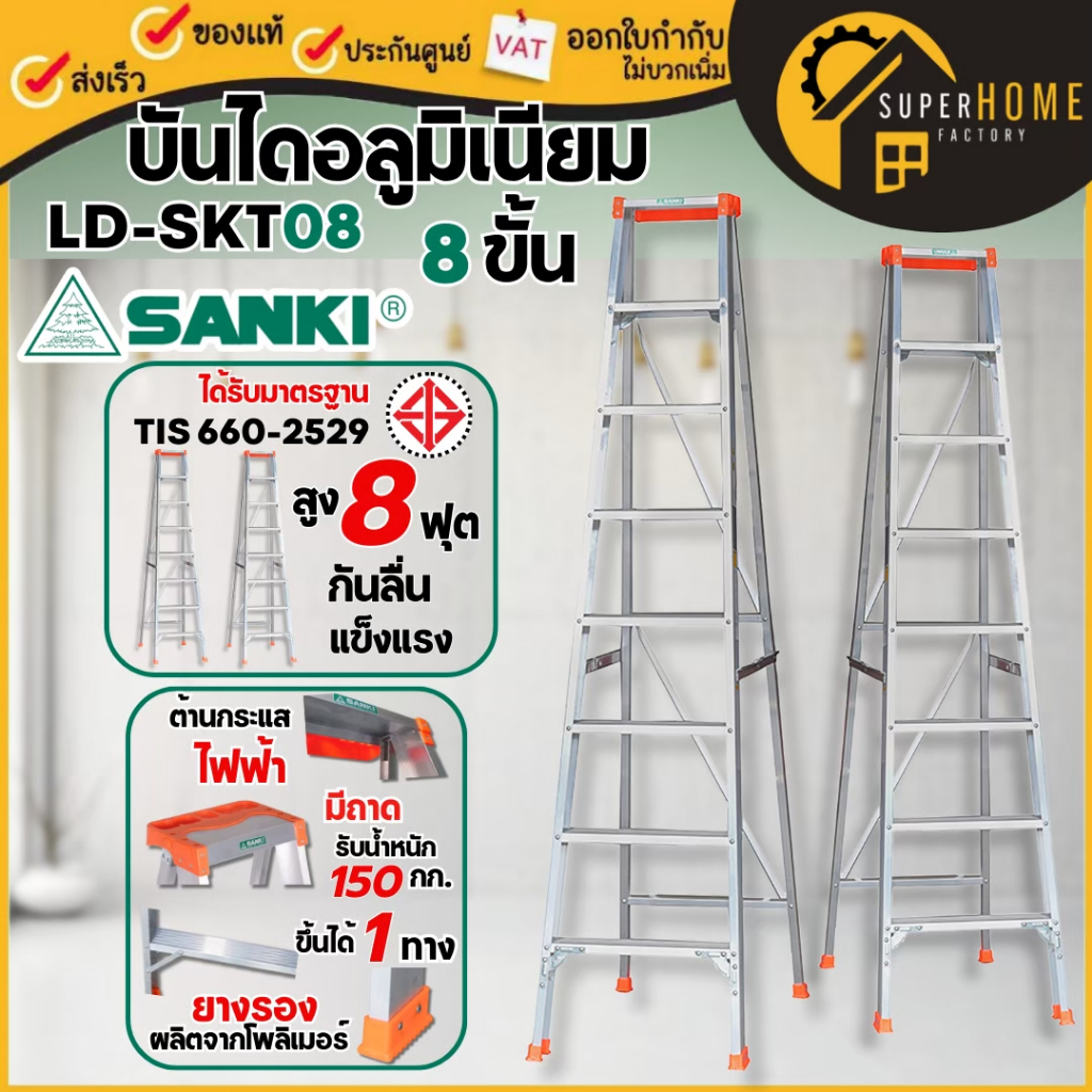 💥แท้💥 SANKI บันไดอะลูมิเนียมทรง A รุ่น LD-SKT08 ขนาด 8 ขั้น มีถาดวางถังสี แบบมีถาดวางเครื่องมือ บรรไ