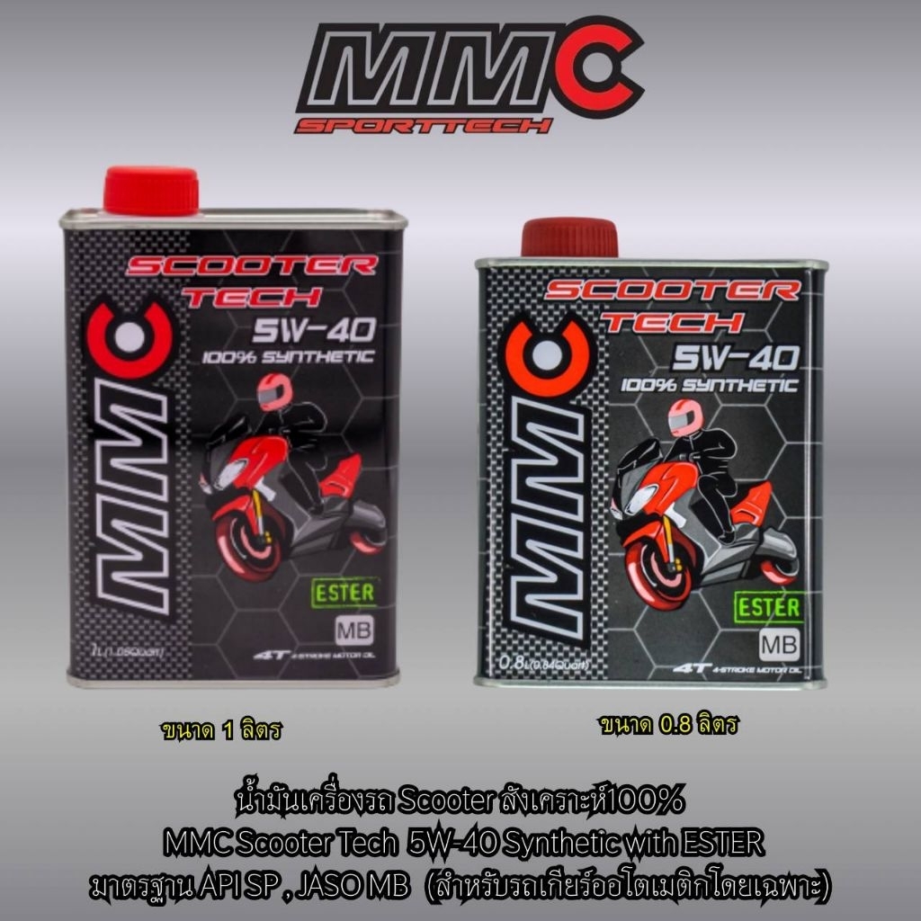 มันเครื่องสังเคราะห์100% MMC SCOOTER TECH 5W-40 ขนาด 0.8 ลิตร เเละ 1 ลิตร