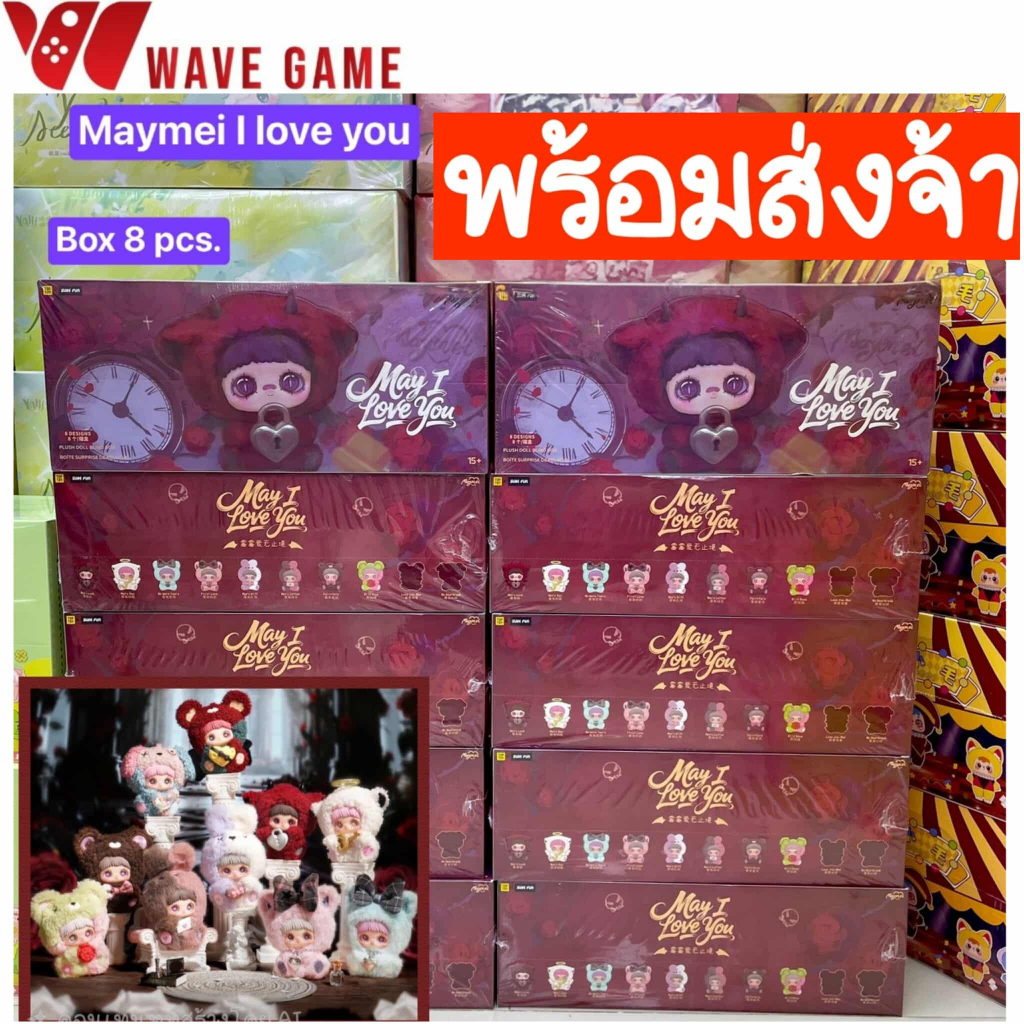 ( พร้อมส่ง ) กล่องสุ่ม / ยกบล็อก maymei may i love you พวงกุญแจ ตุ๊กตา