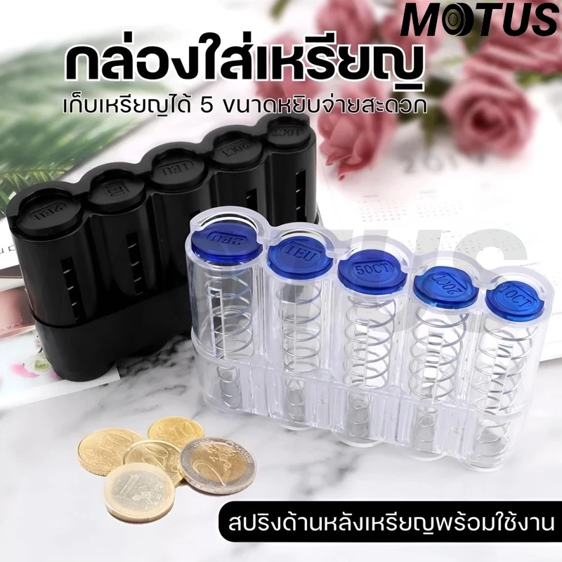 MOTUS ที่เก็บเหรียญ กล่องใส่เหรียญ ใช้แต่งรถ หรือ ใช้ในบ้าน
