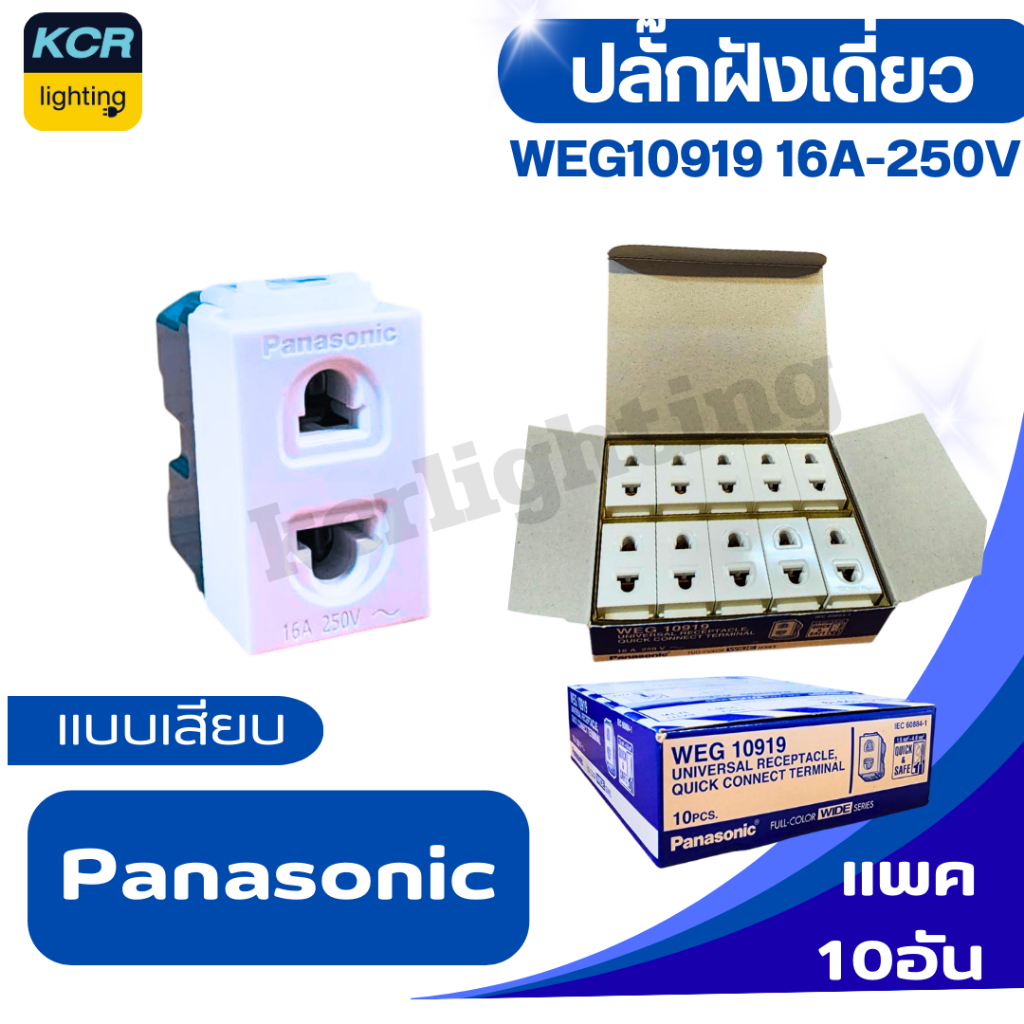 PANASONIC ปลั๊กฝังเดี่ยวพานาโซนิค WEG 10919 16A250V  ขายยกกล่อง บรรจุ 10 ตัว  ผลิตในประเทศไทย