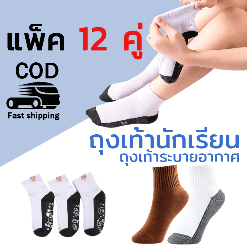 ถุงเท้านักเรียน ถุงเท้าสีขาวเทา ถุงเท้ากันลื่น ถุงเท้าสีน้ำตาล (แพ็ค 12 คู่)5 Size ส่งจากกทม พร้อมส่ง