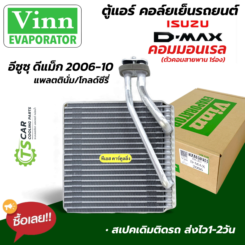 คอยล์เย็น ตู้แอร์ ดีแม็กซ์ ปี2006-2010 โกลด์ซีรี่ แพลตตินั่ม (Vinn101310 Dmax 06) ตู้แอร์ ดีแม็ก Isuzu ตู้แอร์ น้ำยาแอร์