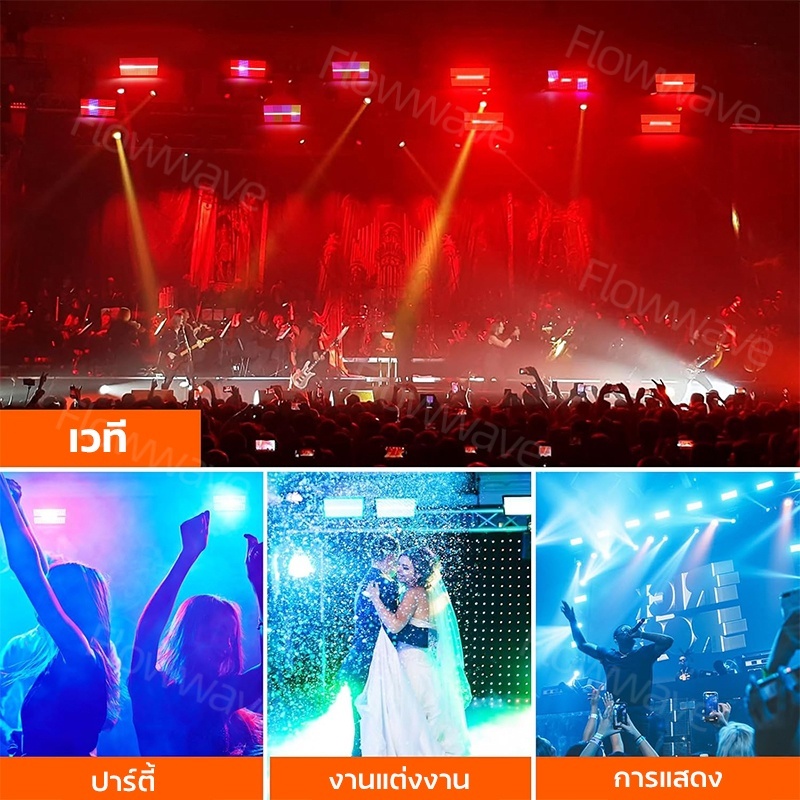 Flowwave ไฟดิสโก้ 1000W - พลังแสงเต็มพิกัด 960 LED RGBW พร้อมสโตรบ สำหรับทุกงานบันเทิง - รูปที่ 6