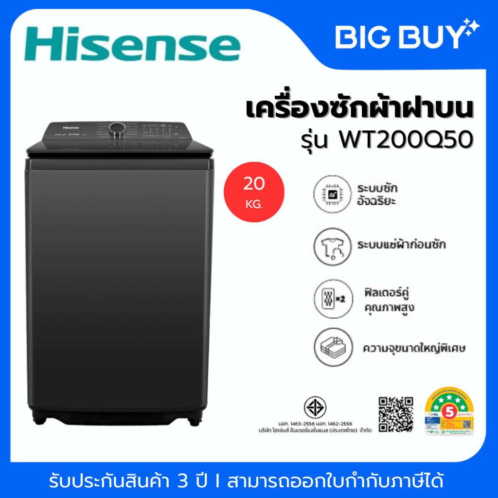 Hisense เครื่องซักผ้าฝาบน รุ่น WT200Q50  20 กก. Inverter สีดำ